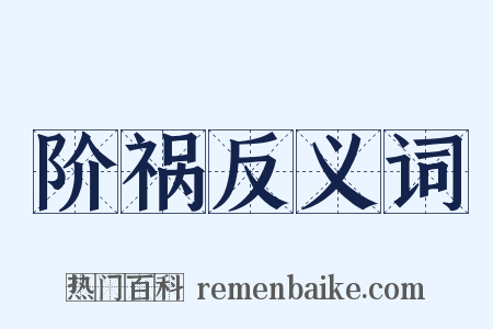 阶祸反义词是什么意思的图片